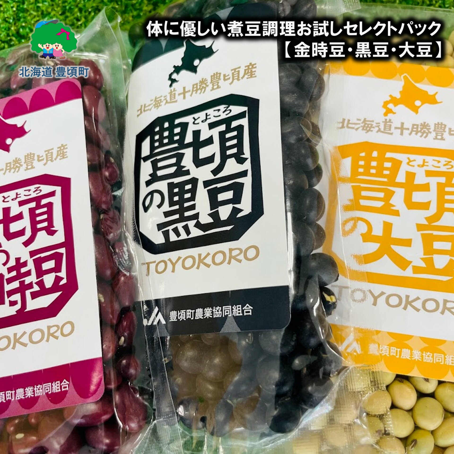 【ふるさと納税】体に優しい 煮豆 調理お試し セレクトパック （金時豆 150g・ 黒豆 150g ・ 大豆 150g ） レシピ付き ネコポス 対象商品 ポストイン 返礼品 [5891-0550] 北海道 十勝 豊頃町 特産 数量限定 送料無料