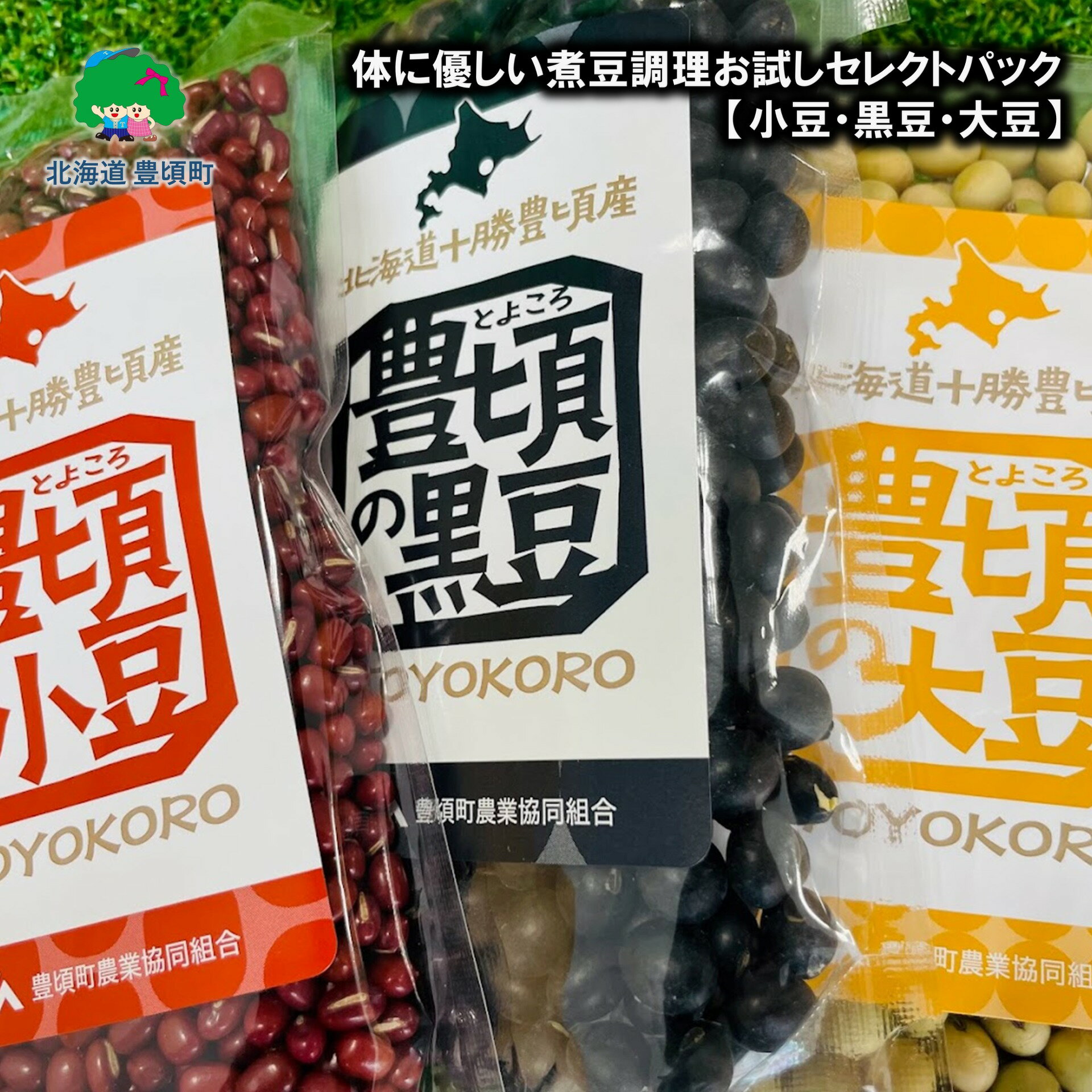 体に優しい 煮豆 調理お試し セレクトパック (小豆 200g・ 黒豆 150g ・ 大豆 150g ) レシピ付き ネコポス 対象商品 ポストイン 返礼品 [5891-0551] " 北海道 十勝 豊頃町 " 特産 数量限定 送料無料