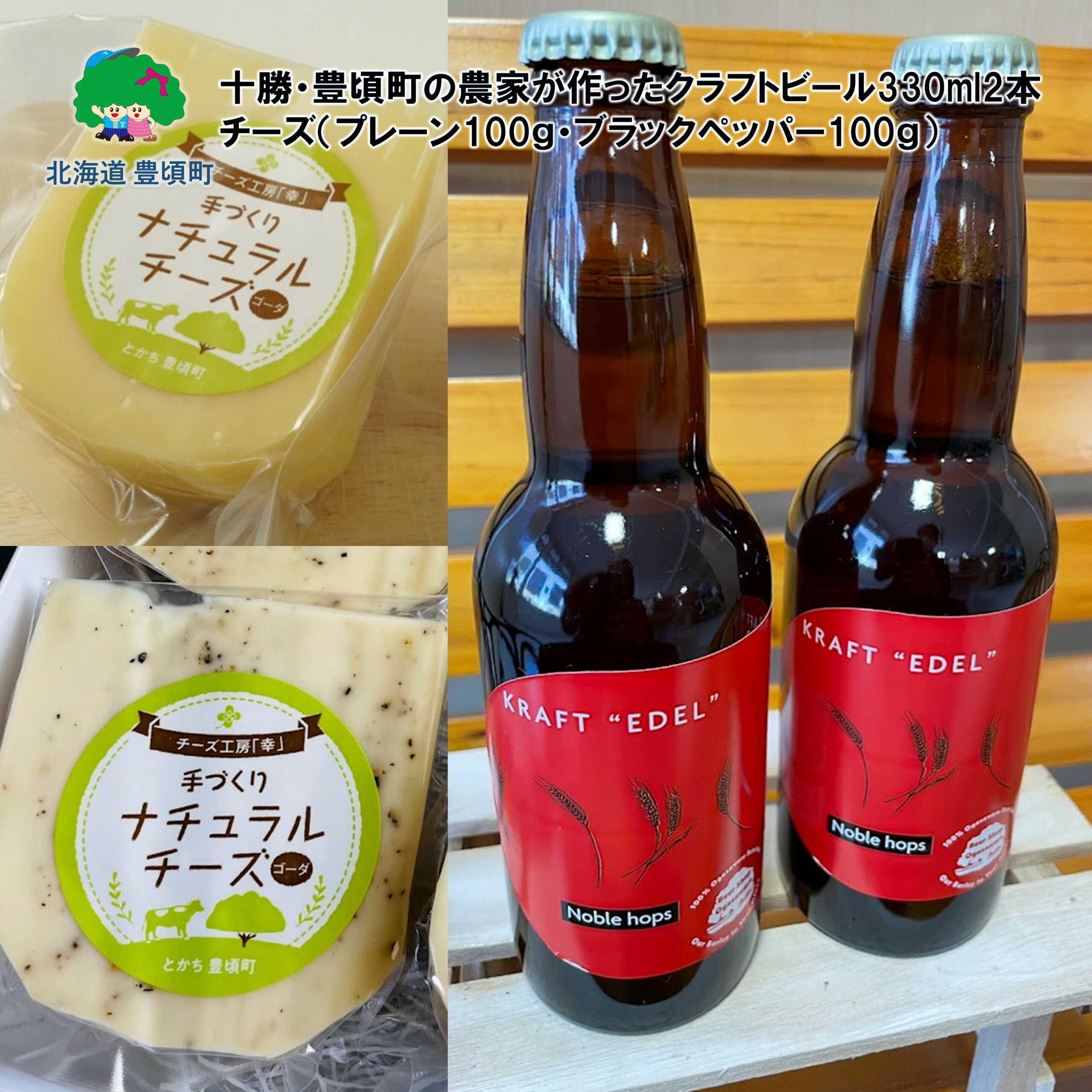 3位! 口コミ数「0件」評価「0」十勝・豊頃の農家が作ったクラフトビールとチーズセット【 北海道十勝 豊頃町 】[5891-0638]