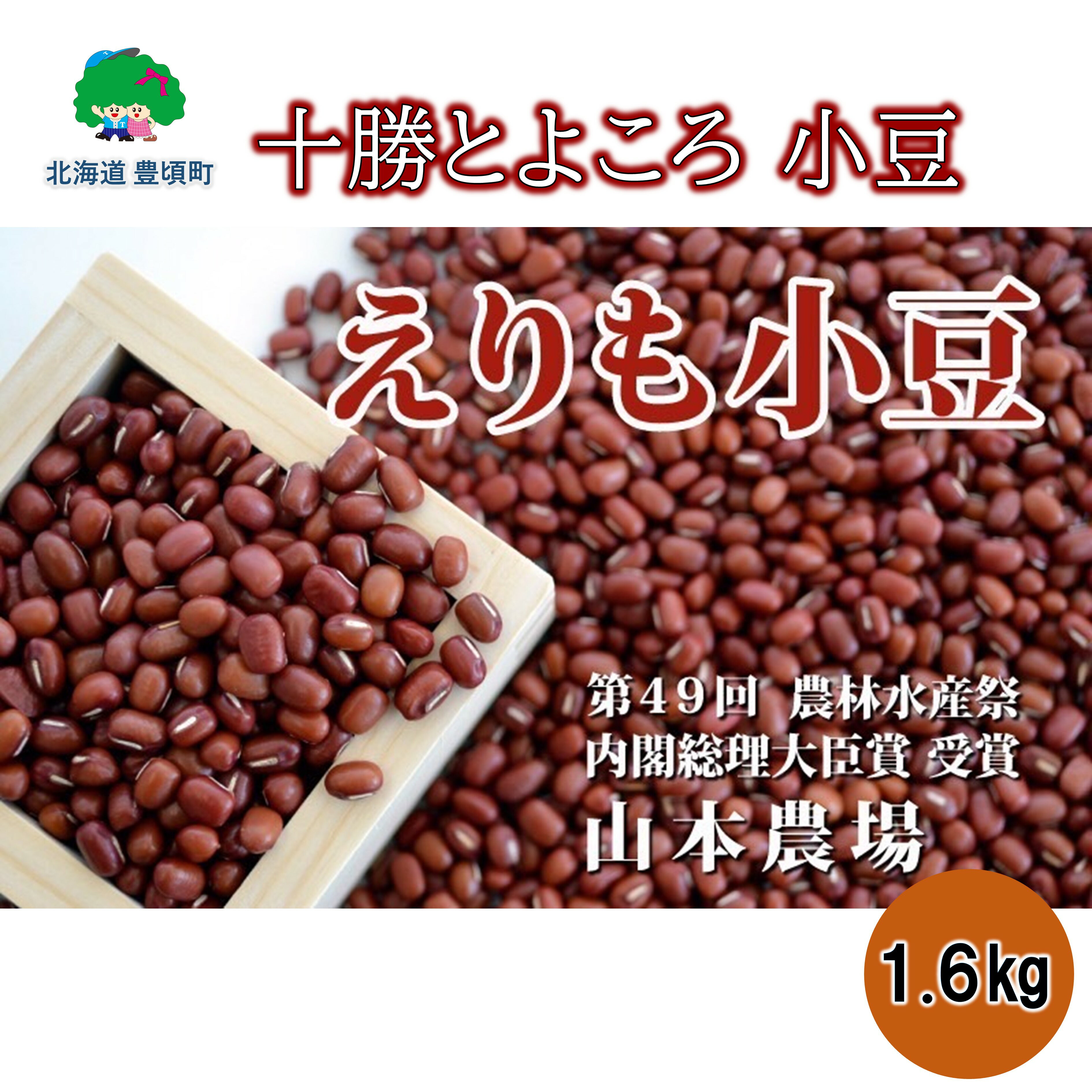 【ふるさと納税】山本農場 十勝とよころの 小豆 ( エリモショウズ )1.6kg 北海道 十勝 豊頃町 特産 農家直送 数量限定 送料無料 あずき しょうず まめ 豆