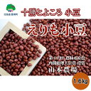 1位! 口コミ数「2件」評価「3」山本農場 十勝とよころの 小豆 ( エリモショウズ )1.6kg