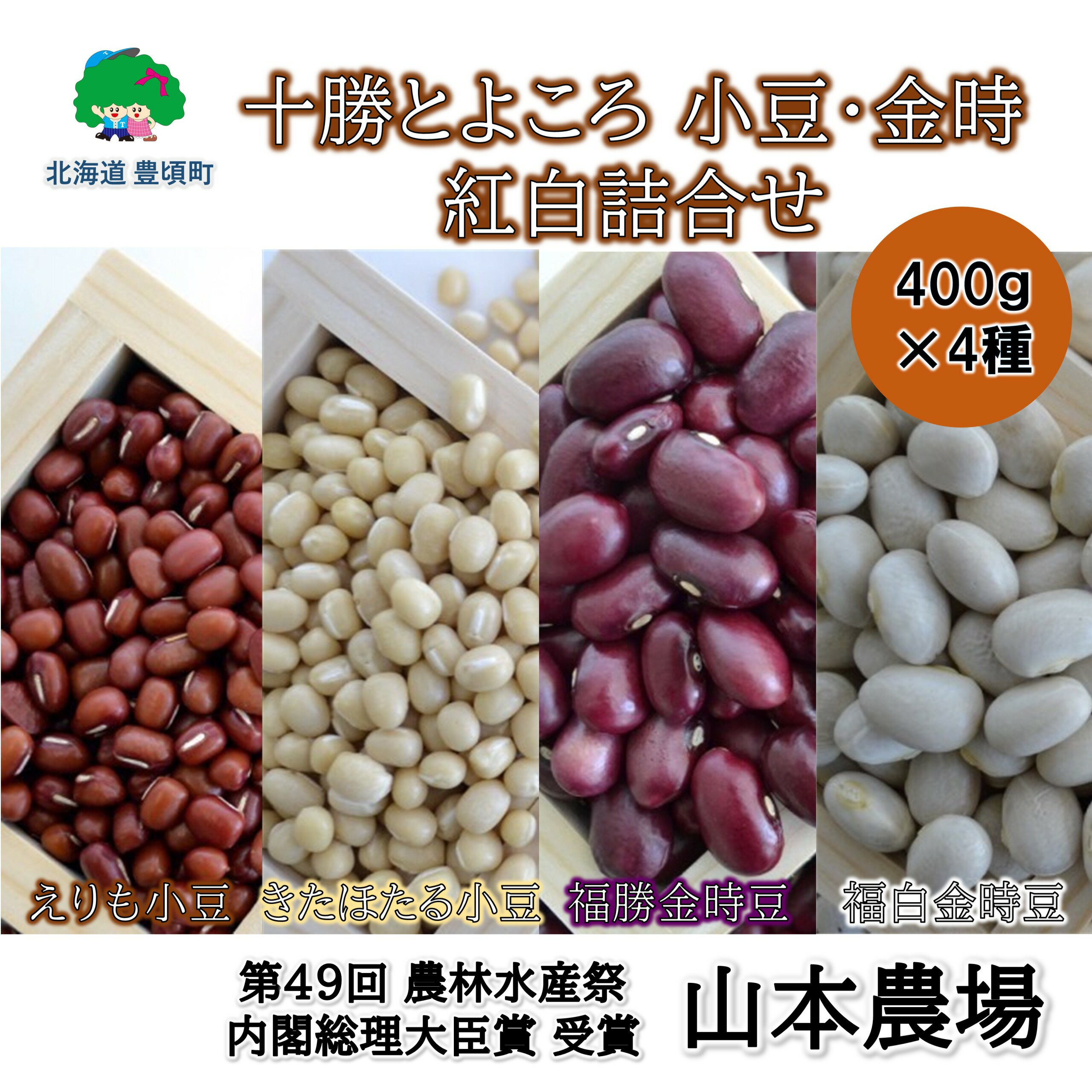 【ふるさと納税】山本農場 十勝とよころの小豆・金時豆 紅白詰合せ 400g×4種 北海道 十勝 豊頃町 特産 農家直送 数量限定 送料無料 とよころ あずき しょうず まめ 豆