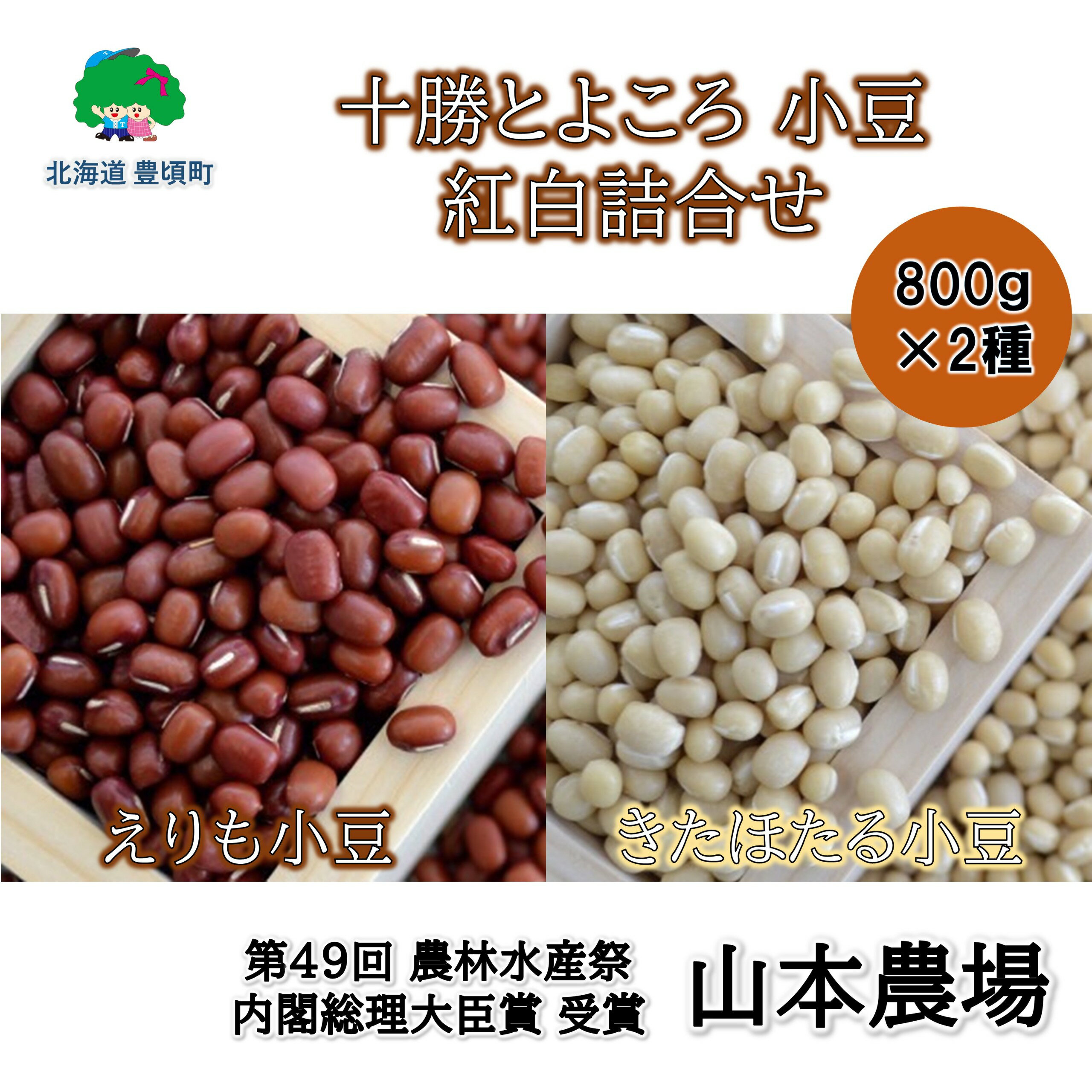 【ふるさと納税】山本農場 十勝とよころの 小豆 紅白詰合せ 800g×2種 北海道 十勝 豊頃町 特産 農家直送 数量限定 送料無料 あずき しょうず まめ 豆