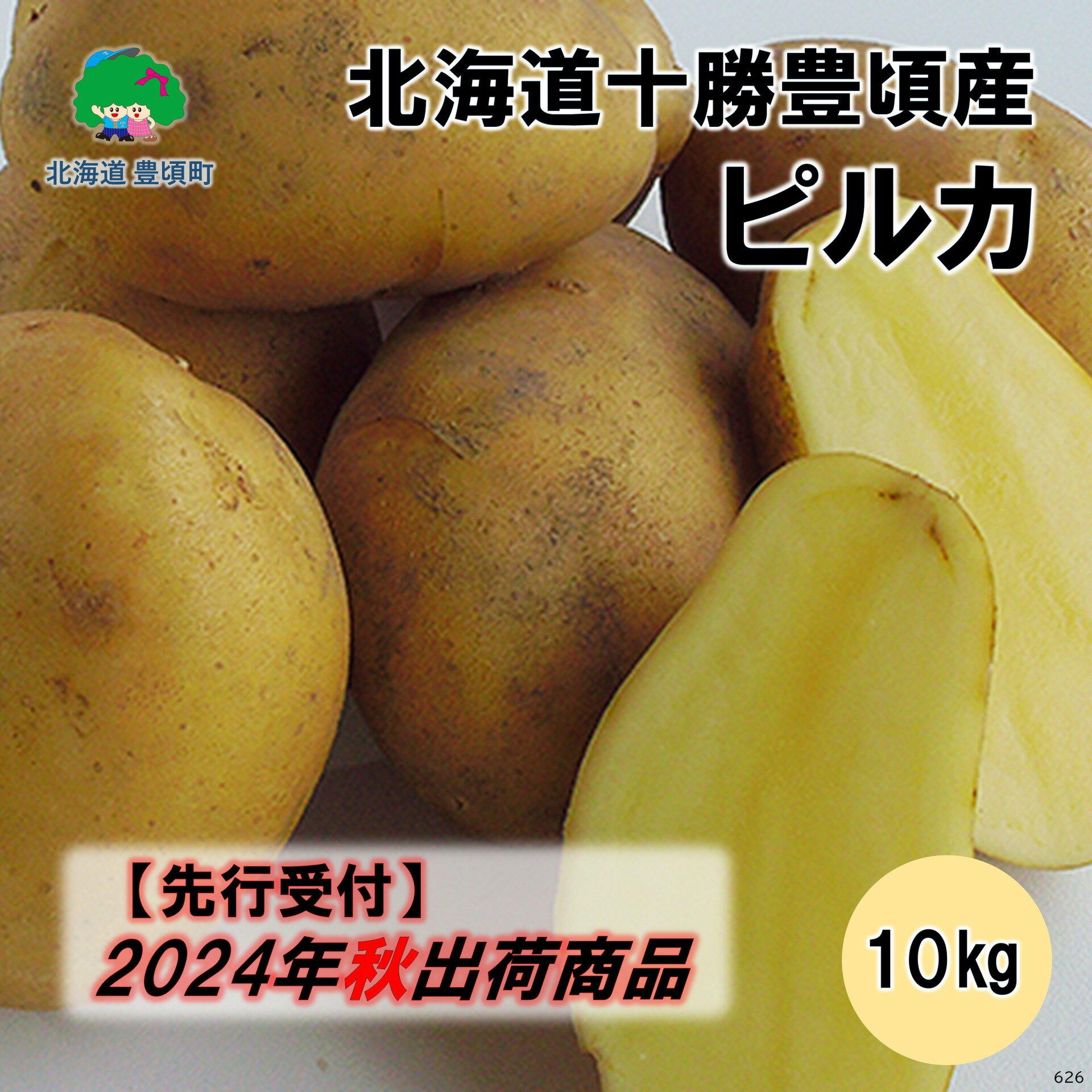 【ふるさと納税】【 2024年 秋出荷 （先行予約商品）】 北海道十勝豊頃産 ピルカ 10kg［ 安田農場 ］ 北海道 十勝 豊頃町 先行予約 予約 特産 農家直送 数量限定 送料無料 じゃがいも いも 芋 ぴるか チップス フライ