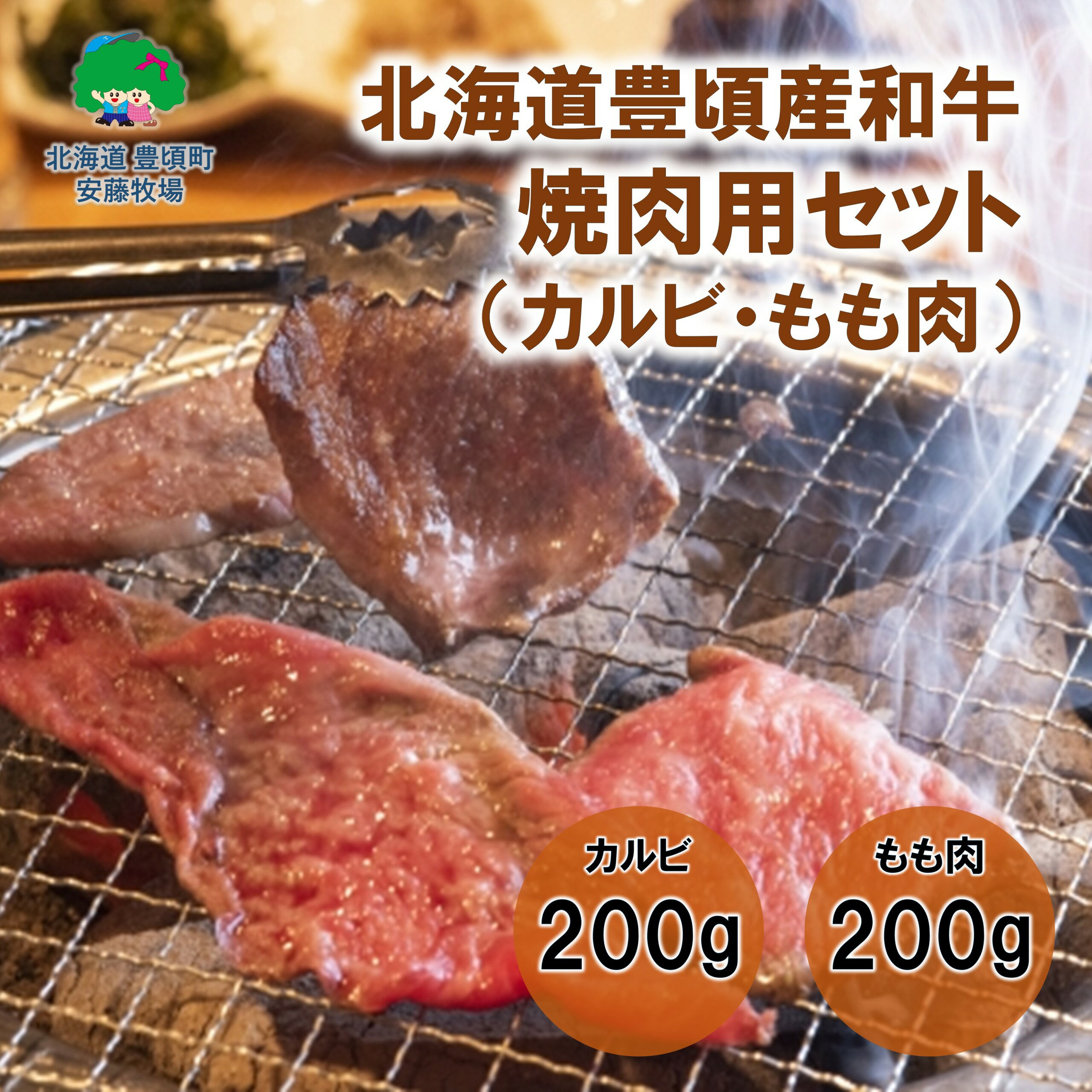 北海道豊頃和牛 焼肉用セット 数量限定[安藤牧場生産] 北海道 十勝 豊頃町特産 十勝和牛 数量限定 送料無料 A4