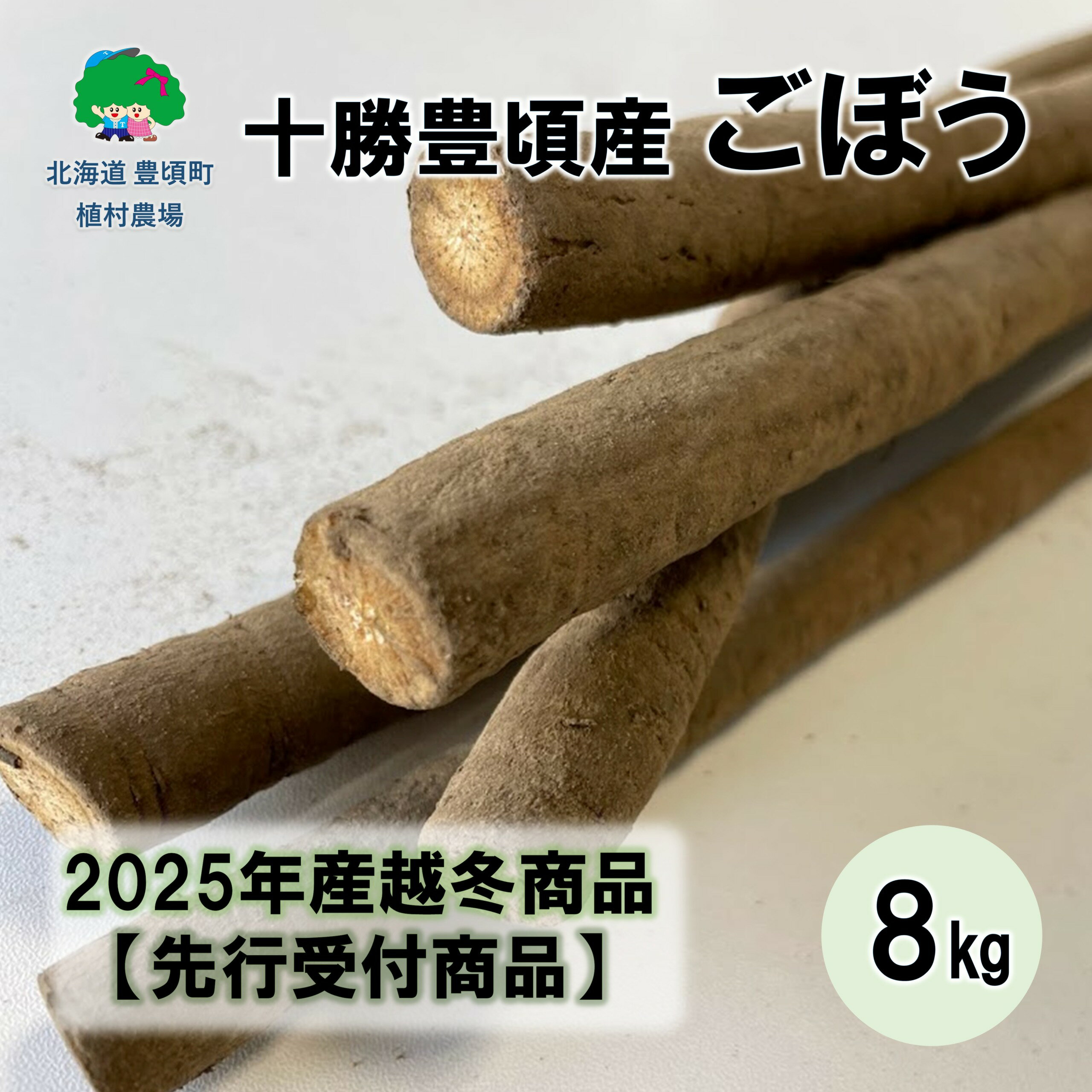 十勝豊頃産ごぼう8.0kg [2026年春出荷](先行受付)[植村農場]" 北海道 十勝 豊頃町 " 先行予約 予約 特産 農家直送 数量限定 送料無料