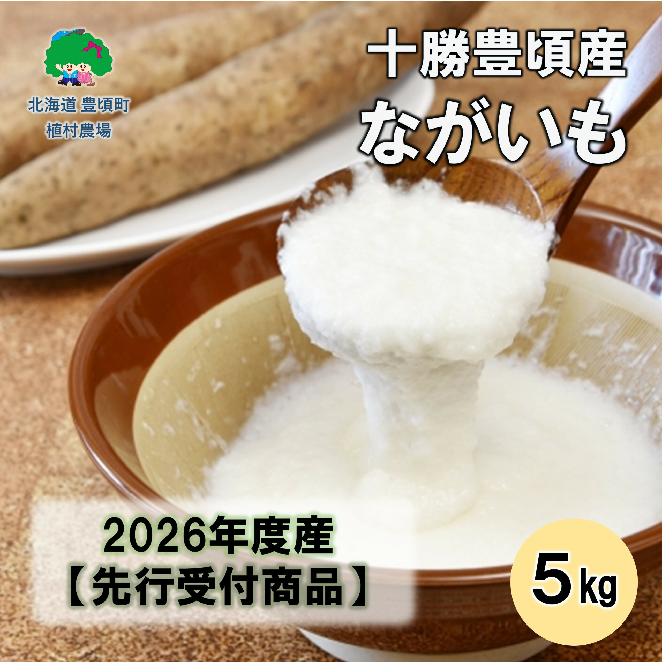 [秋掘り]十勝豊頃産 ながいも5kg [2026年初冬出荷](先行受付)[植村農場]" 北海道 十勝 豊頃町 " 先行予約 予約 特産 農家直送 数量限定 送料無料