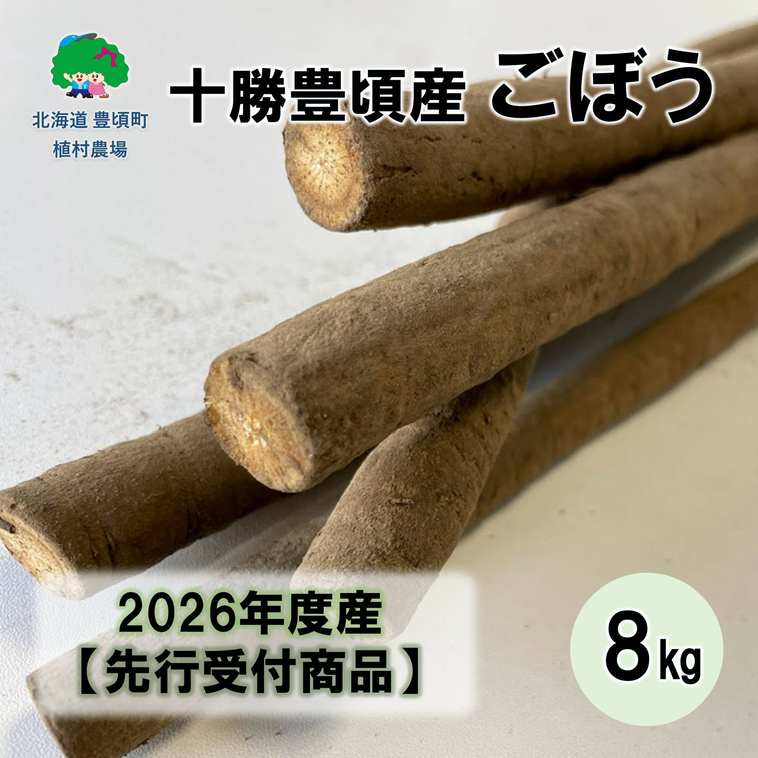 [秋掘り]十勝豊頃産ごぼう8.0kg [2026年初冬出荷](先行受付)[植村農場]" 北海道 十勝 豊頃町 " 先行予約 予約 特産 農家直送 数量限定 送料無料