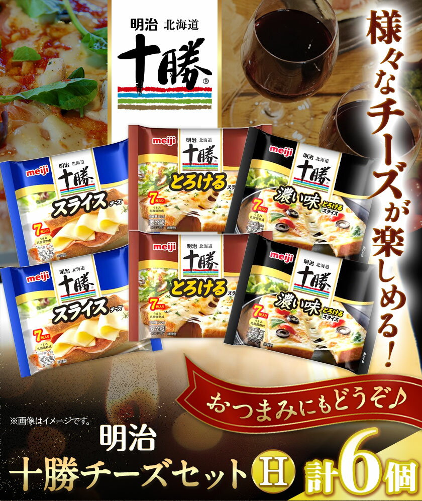 【ふるさと納税】明治北海道十勝チーズセットH(3種) 計6個 本別町観光協会 《60日以内に出荷予定(土日祝除く)》詰め合わせ 食べ比べ 北海道 本別町 送料無料 チーズ 十勝 明治 乳製品