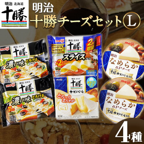 明治北海道十勝チーズセットL(4種) 計6個 本別町観光協会 [60日以内に出荷予定(土日祝除く)]詰め合わせ 食べ比べ 北海道 本別町 送料無料 チーズ 十勝 明治 乳製品 カマンベール