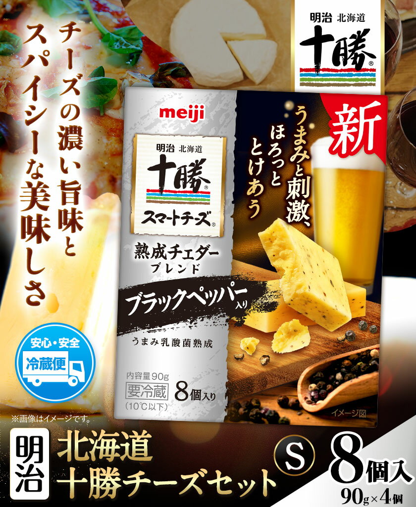 【ふるさと納税】明治北海道十勝チーズセットS 本別町観光協会 《60日以内に出荷予定(土日祝除く)》 北海道 本別町 十勝スマートチーズ 熟成チェダーブレンド ブラックペッパー入り 8個入り 90g×4 十勝 明治 乳製品 送料無料