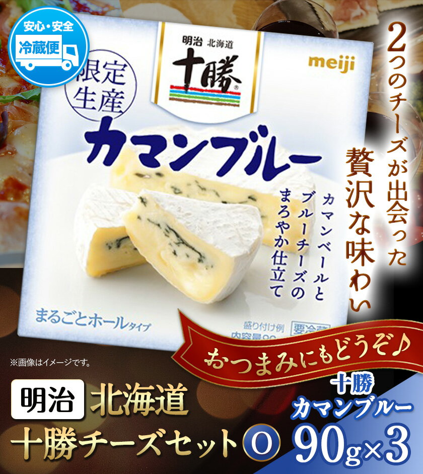【ふるさと納税】明治北海道十勝チーズセットO 本別町観光協会 《60日以内に出荷予定(土日祝除く)》 北海道 本別町 十勝カマンブルー チーズ 十勝 明治 乳製品 送料無料