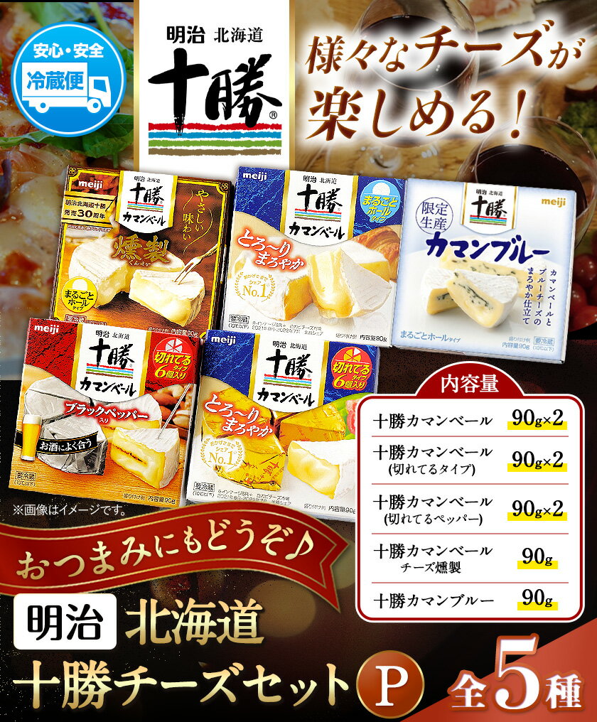 【ふるさと納税】明治北海道十勝チーズセットP(5種) 本別町観光協会 《60日以内に出荷予定(土日祝除く)》 北海道 本別町 詰め合わせ 十勝カマンブルー チーズ 十勝カマンベール 十勝カマンベールチーズ燻製 十勝 明治 乳製品 送料無料