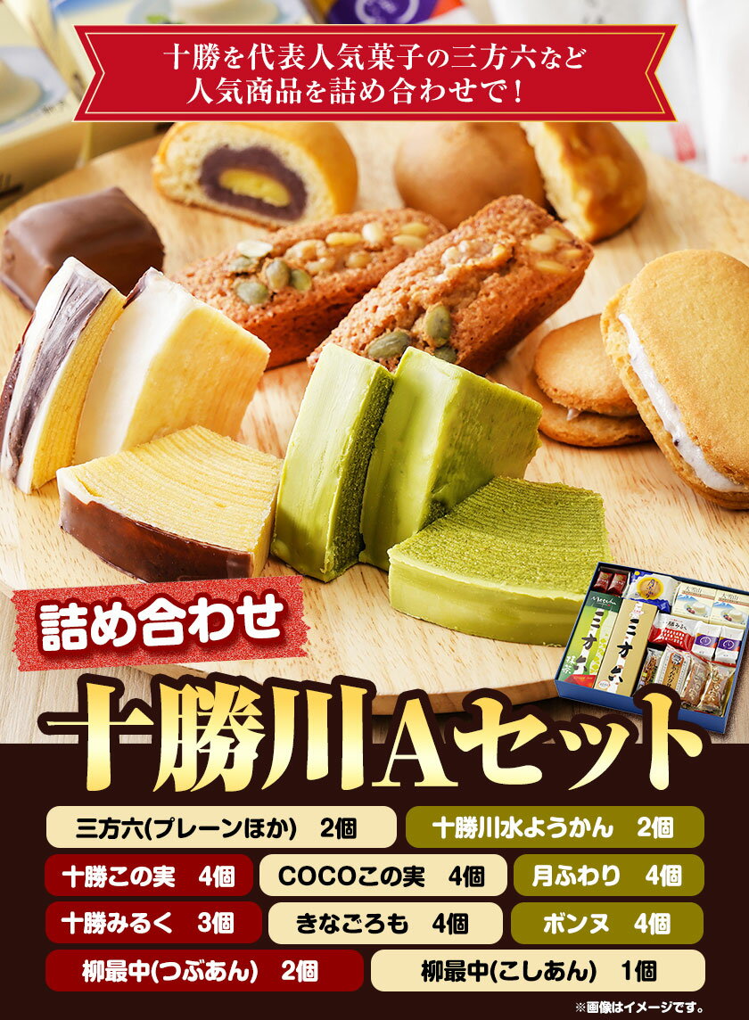 【ふるさと納税】北海道十勝スイーツ柳月「三方六」など詰め合わせ 十勝川Aセット 本別町観光協会《60日以内に出荷予定(土日祝除く)》北海道 本別町 三方六 ようかん きなごろも ボンヌ 十勝 柳最中 月ふわり COCOこの実 送料無料