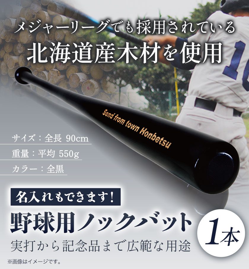 【ふるさと納税】実打から記念品まで広範な用途！ 「名入れ可能 野球用ノックバット」やきゅう 木製 練習用 記念品90cm 550g トレーニング 野球用品 WBC バット 高校野球 本別町観光協会 北海道 本別町 送料無料《受注制作のため最大3か月以内に出荷予定》