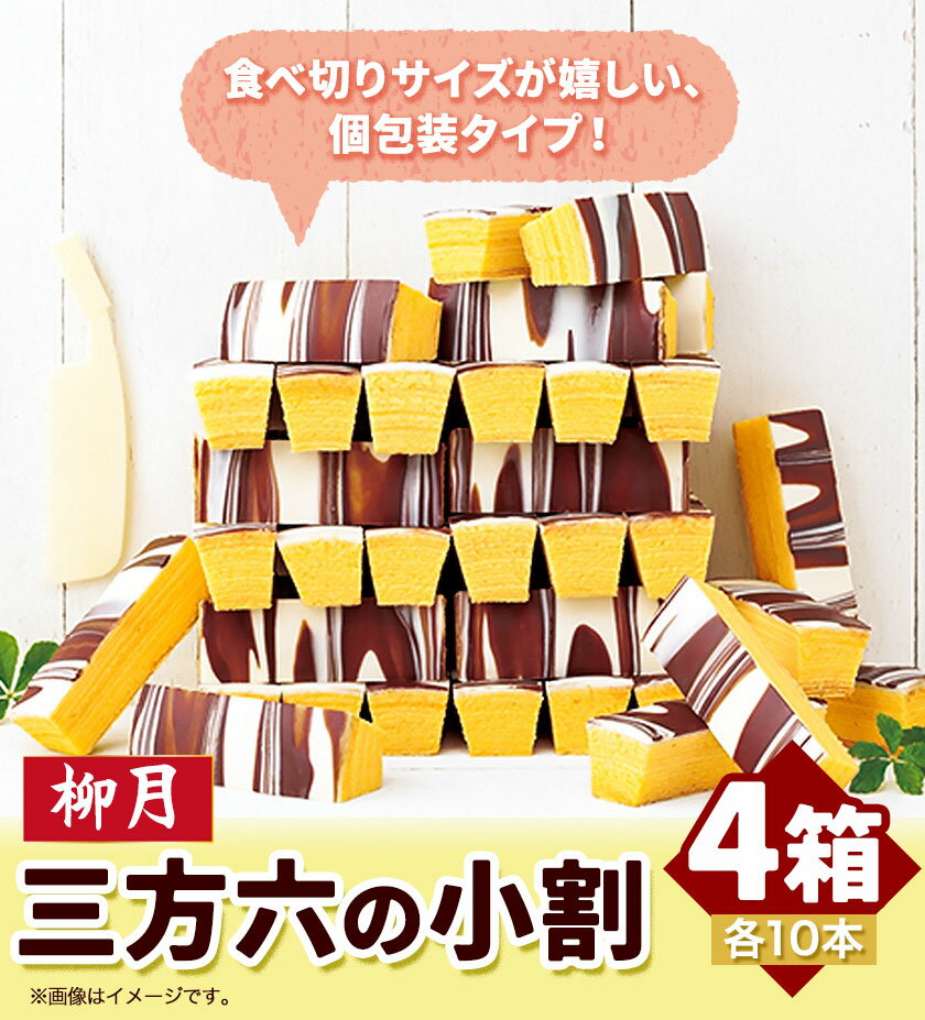 【ふるさと納税】北海道十勝スイーツ 「三方六の小割」10本入り4箱 本別町観光協会《60日以内に出荷予定(土日祝除く)》 北海道 本別町 三方六 小割 送料無料
