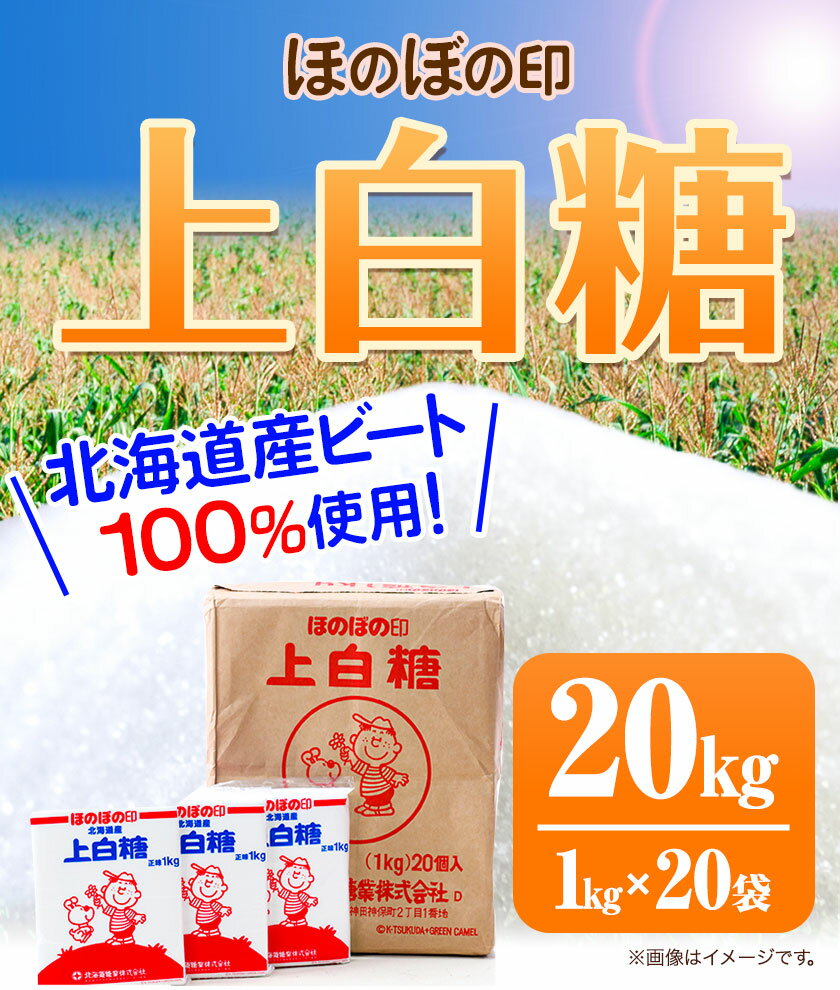 【ふるさと納税】北海道十勝「ほのぼの印上白糖」20kg 本別町観光協会《60日以内に出荷予定(土日祝除く)》北海道 本別町 ほのぼの印 上白糖 北海道産 ビート 送料無料