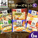 23位! 口コミ数「0件」評価「0」明治北海道十勝チーズセットK(6種) 計6個 本別町観光協会 《60日以内に出荷予定(土日祝除く)》詰め合わせ 食べ比べ 北海道 本別町 送･･･ 