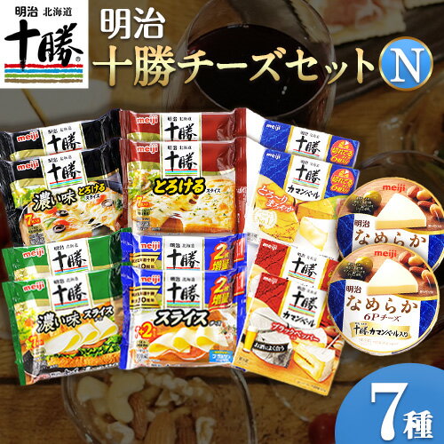 明治北海道十勝チーズセットN(7種) 計14個 本別町観光協会 [60日以内に出荷予定(土日祝除く)] 北海道 本別町 詰め合わせ 食べ比べ カマンベール チーズ おつまみ 十勝 明治 乳製品 送料無料