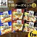 29位! 口コミ数「0件」評価「0」明治北海道十勝チーズセットH(3種) 計6個 本別町観光協会 《60日以内に出荷予定(土日祝除く)》詰め合わせ 食べ比べ 北海道 本別町 送･･･ 