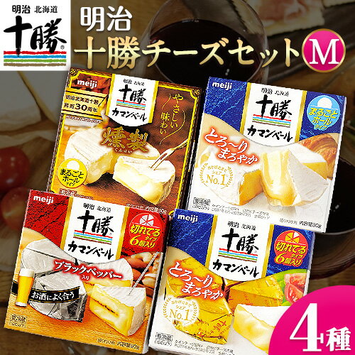 【ふるさと納税】明治北海道十勝チーズセットM(4種) 計4個 本別町観光協会 《60日以内に出荷予定(土日祝除く)》 北海道 本別町 詰め合わせ 食べ比べ カマンベールチーズ チーズ 十勝 明治 乳製品 送料無料