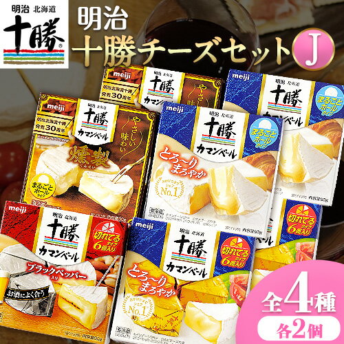 明治北海道十勝チーズセットJ(4種) 計8個 本別町観光協会 [60日以内に出荷予定(土日祝除く)] 北海道 本別町 詰め合わせ 食べ比べ カマンベールチーズ チーズ 十勝 明治 乳製品 送料無料