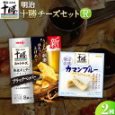 【ふるさと納税】明治北海道十勝チーズセットR(2種) 本別町観光協会 《60日以内に出荷予定(土日祝除く)》 北海道 本別町 詰め合わせ 十勝カマンブルー チー...