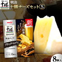 【ふるさと納税】明治北海道十勝チーズセットS 本別町観光協会 《60日以内に出荷予定(土日祝除く)》 北海道 本別町 十勝スマートチーズ 熟成チェダーブレンド ...