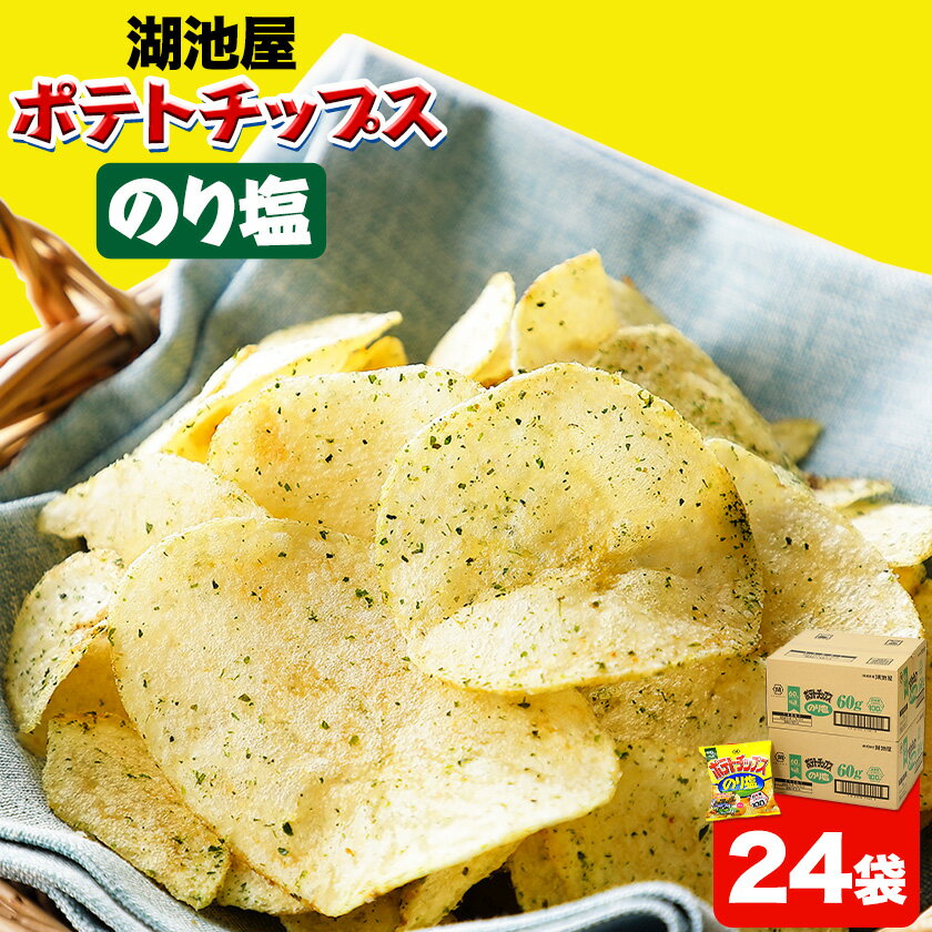 17位! 口コミ数「4件」評価「5」 本別産原料使用!コイケヤ ポテトチップスのり塩 24袋 本別町観光協会 《60日以内に出荷予定(土日祝除く)》北海道 本別町 ポテト ポテ･･･ 