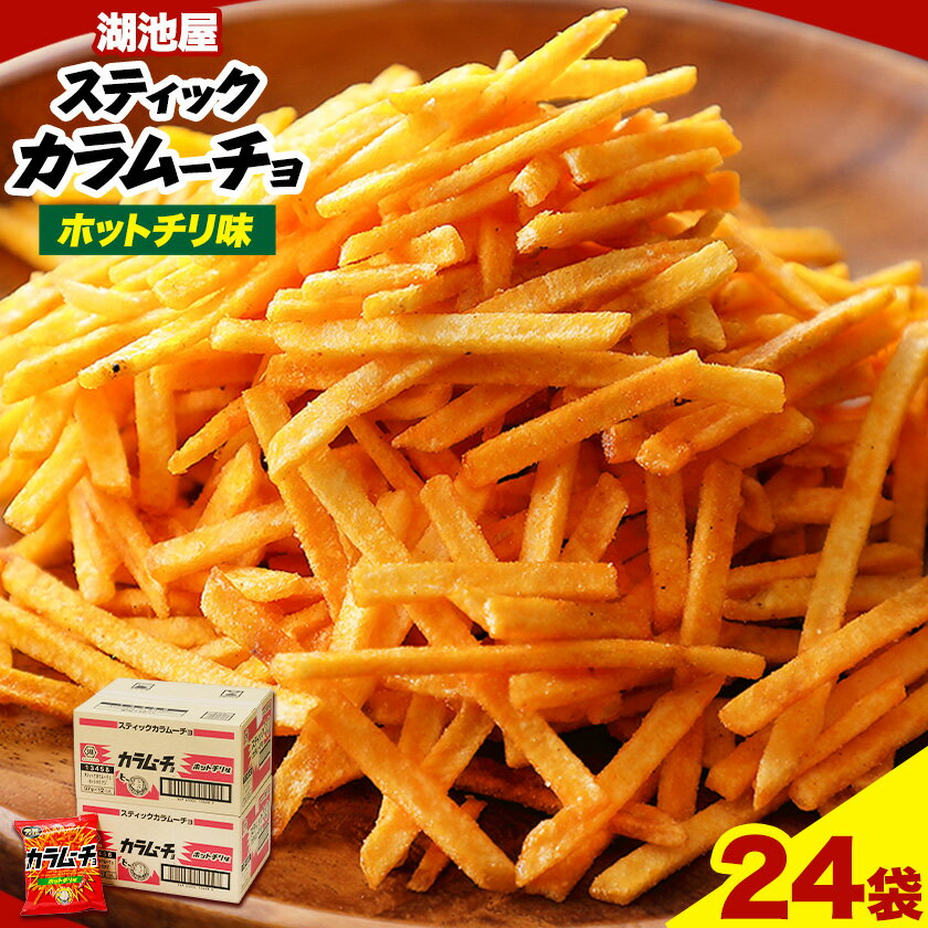 27位! 口コミ数「5件」評価「4.2」本別産原料使用!コイケヤ スティックカラムーチョホットチリ味 24袋 本別町観光協会 《60日以内に出荷予定(土日祝除く)》北海道 本別町 ･･･ 