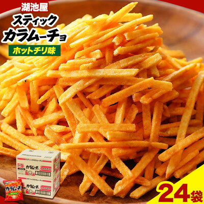 楽天ふるさと納税　【ふるさと納税】本別産原料使用!コイケヤ スティックカラムーチョホットチリ味 24袋 本別町観光協会 《60日以内に出荷予定(土日祝除く)》北海道 本別町 カラムーチョ 菓子 スナック菓子 ポテト 送料無料