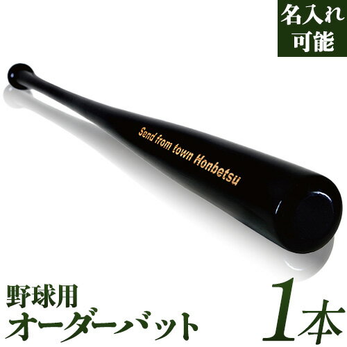 実打から記念品まで広範な用途!「アオダモ 野球用オーダーバット」やきゅう 記念品 贈り物 野球 バット アオダモ 文字入り 野球グッズ 野球用品 WBC 送料無料 硬式用 硬式バット 本別町観光協会 北海道 本別町[受注制作のため最大3か月以内に出荷予定]