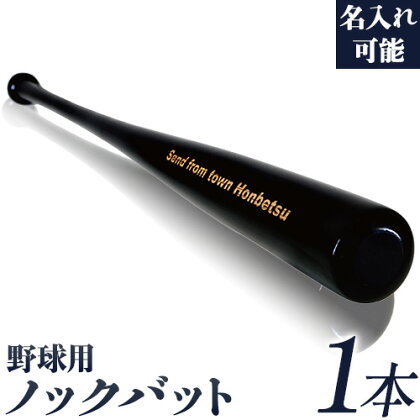 実打から記念品まで広範な用途！ 「名入れ可能 野球用ノックバット」やきゅう 木製 練習用 記念品90cm 550g トレーニング 野球用品 WBC バット 高校野球 本別町観光協会 北海道 本別町 送料無料《受注制作のため最大3か月以内に出荷予定》