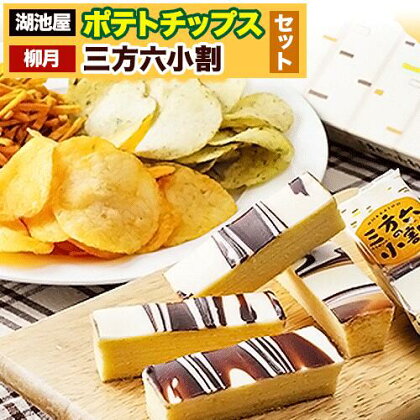 『湖池屋 ポテトチップス＆ 柳月 三方六小割』セット 本別町観光協会 送料無料《60日以内に出荷予定(土日祝除く)》北海道 本別町 ポテト ポテトチップス 菓子 スナック スナック菓子 三方六 菓子 バームクーヘン 洋菓子 コーヒー ミルク スイーツ