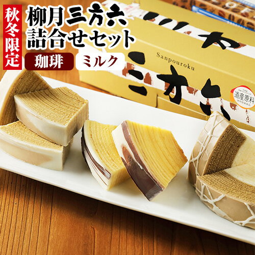 【ふるさと納税】柳月「三方六」詰合せ 秋冬限定セット（珈琲＆ミルク）本別町観光協会《60日以内に順次出荷(土日祝除く)》 三方六 菓子 バームクーヘン 洋菓子 コーヒー ミルク 食べ比べ 詰め合わせ ギフト 贈り物 北海道 本別町 送料無料のサムネイル