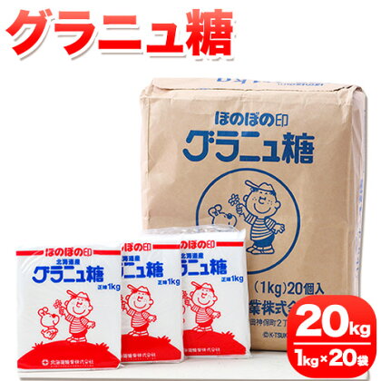 北海道十勝「ほのぼの印グラニュ糖」20kg 本別町観光協会《60日以内に出荷予定(土日祝除く)》北海道 本別町 ほのぼの印 グラニュ糖 北海道産 ビート 送料無料