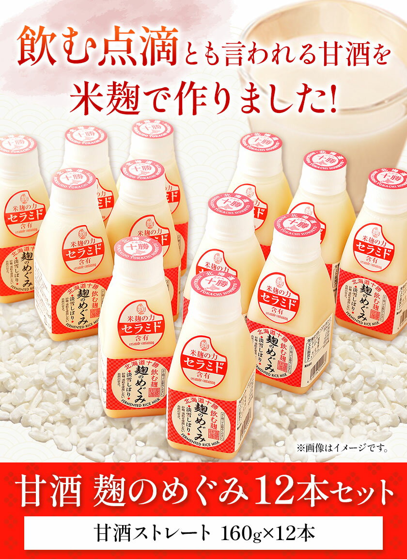 【ふるさと納税】北海道十勝 渋谷醸造「甘酒 麹のめぐみ」12本セット 渋谷醸造株式会社 《60日以内に出荷予定(土日祝除く)》 北海道 本別町 送料無料 甘酒 あまざけ 麹