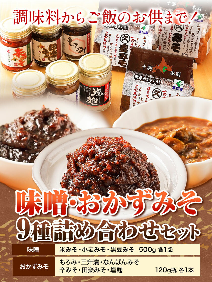 【ふるさと納税】北海道十勝 醗酵食品十勝の恵み「味噌・おかずみそ」セット 9種 詰め合せ 《60日以内に出荷予定(土日祝除く)》渋谷醸造株式会社 送料無料 北海道 本別町 米みそ 小麦みそ 黒豆みそ もろみ 三升漬 なんばんみそ 辛みそ 田楽みそ 塩麴