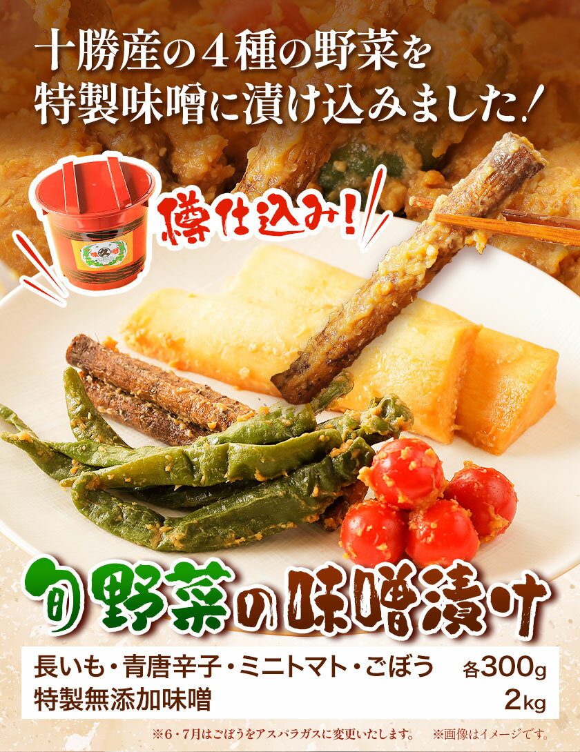 【ふるさと納税】北海道十勝 醗酵食品「樽仕込み 旬野菜の味噌漬け」渋谷醸造株式会社 《60日以内に出荷予定(土日祝除く)》 北海道 本別町 旬 野菜 味噌づけ 発酵 送料無料