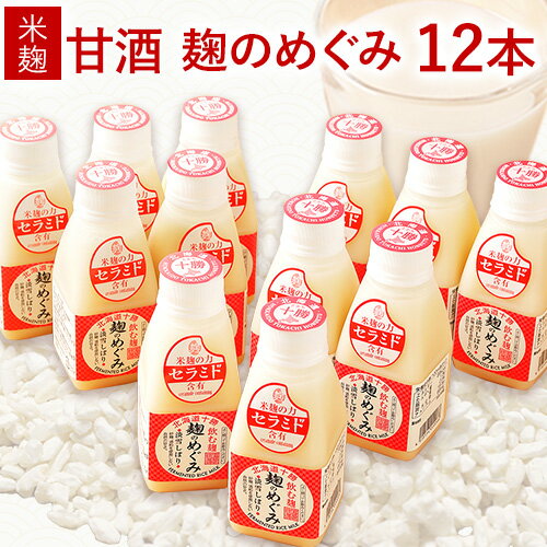 甘酒人気ランク29位　口コミ数「1件」評価「5」「【ふるさと納税】北海道十勝 渋谷醸造「甘酒 麹のめぐみ」12本セット 渋谷醸造株式会社 《60日以内に出荷予定(土日祝除く)》 北海道 本別町 送料無料 甘酒 あまざけ 麹」