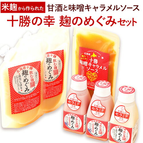 28位! 口コミ数「0件」評価「0」北海道十勝渋谷醸造「十勝の幸 麹のめぐみセット」渋谷醸造株式会社 《60日以内に出荷予定(土日祝除く)》 北海道 本別町 十勝 麹 甘酒 味･･･ 