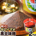 【ふるさと納税】北海道十勝 醗酵食品「樽入り味噌（キレイマメ黒豆味噌）」2kg 十勝産光黒大豆 渋谷醸造株式会社 《60日以内に出荷予定(土日祝除く)》 北海道 本別町 ブランド豆 希少 送料無料