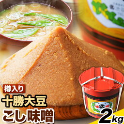 【ふるさと納税】北海道十勝 醗酵食品「樽入り味噌（十勝大豆こし味噌）」2kg 十勝大豆 渋谷醸造株式会社 《60日以内に出荷予定(土日祝除く)》 北海道 本別町 送料無料