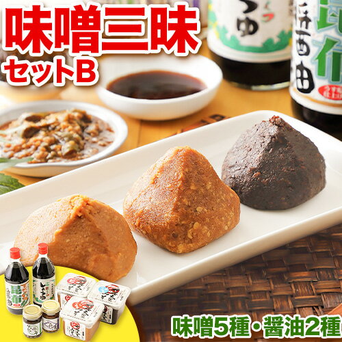 北海道十勝 醗酵食品「味噌三昧セットB」(味噌5種と醤油2種)[60日以内に出荷予定(土日祝除く)] 渋谷醸造株式会社 送料無料 北海道 本別町 米みそ 粒みそ 小麦みそ 南蛮みそ こいくち醤油 昆布醤油 三升漬け 無添加