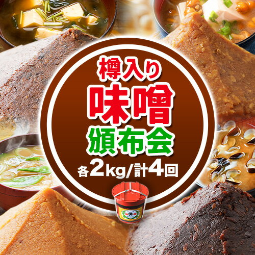 [4ヶ月定期便]北海道十勝 醗酵食品「樽入り味噌4種」2kg 頒布会 計4回 [お申込み月の翌月から出荷開始]定期便 調味料 渋谷醸造株式会社 送料無料 北海道 本別町 キレイマメ黒豆味噌 十勝大豆粒味噌 十勝大豆こし味噌 十勝大豆小麦味噌