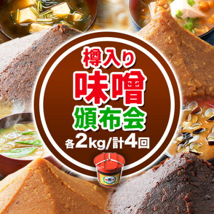 【4ヶ月定期便】北海道十勝 醗酵食品「樽入り味噌4種」2kg 頒布会 計4回 《お申込み月の翌月から出荷開始》定期便 調味料 渋谷醸造株式会社 送料無料 北海道 本別町 キレイマメ黒豆味噌 十勝大豆粒味噌 十勝大豆こし味噌 十勝大豆小麦味噌