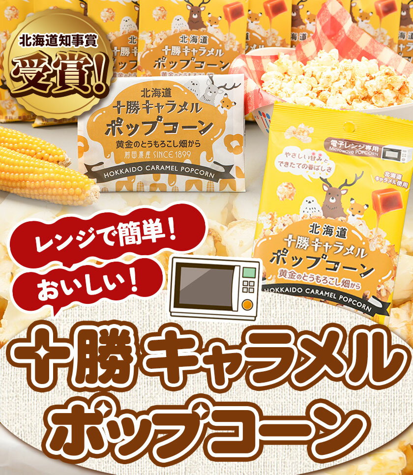 【ふるさと納税】北海道十勝 前田農産黄金のとうもろこし電子レンジ専用「十勝キャラメルポップコーン」選べる 内容量 10袋 3袋 有限会社 十勝太陽ファーム《60日以内に出荷予定(土日祝除く)》 北海道 本別町 送料無料 お菓子 ポップコーン キャラメル スイーツ