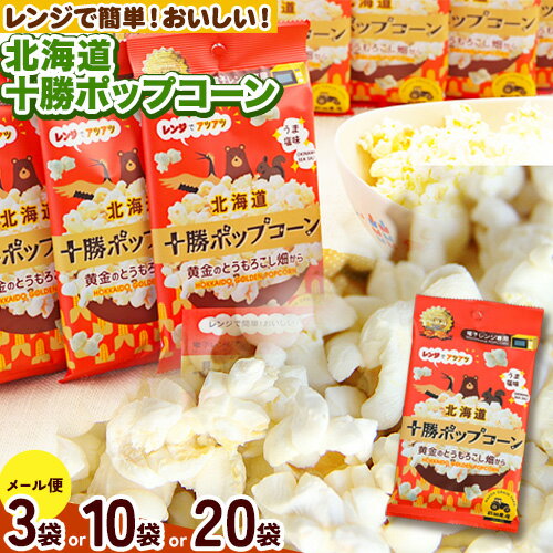 北海道十勝 前田農産黄金のとうもろこし電子レンジ専用「十勝ポップコーン」選べる 内容量 3袋 10袋 20袋 有限会社 十勝太陽ファーム[60日以内に出荷予定(土日祝除く)] 北海道 本別町 送料無料 お菓子 ポップコーン