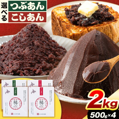 選べる あんこ つぶあん こしあん パック「稀」 選べる 500g × 4パック 本別町農業協同組合[60日以内に出荷予定(土日祝除く)]北海道 本別町 あんこ あんバター 小豆 あずき 和菓子 スイーツ 餡