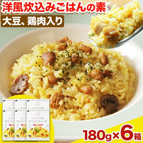 Mame Manma 大豆の洋風 炊込み ごはんの 素 2合用180g×6箱 本別町農業協同組合 [60日以内に出荷予定(土日祝除く)]北海道 本別町 送料無料 豆 炊き込みご飯 炊くだけ おうちごはん 簡単 調理 混ぜ ご飯